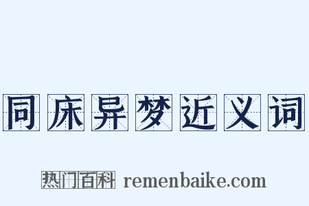 同床异梦近义词是什么意思的图片